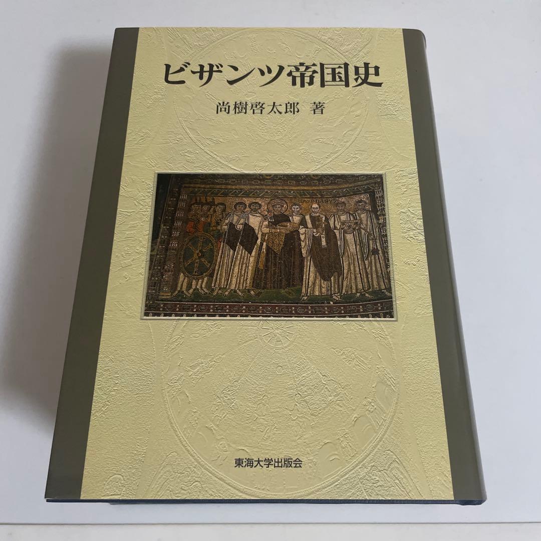 ビザンツ帝国史 尚樹啓太郎 東海大学出版会