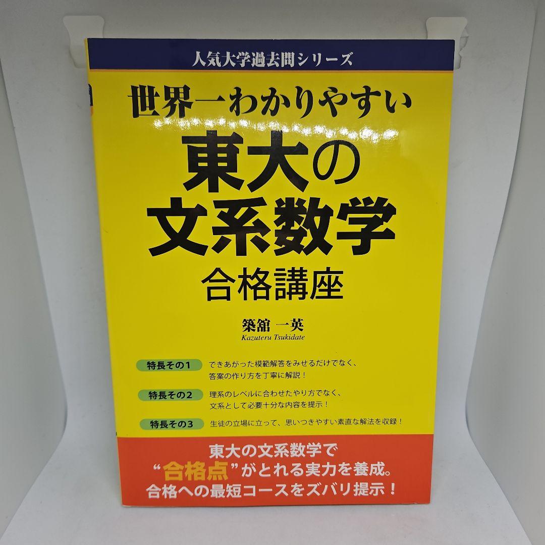 世界一わかりやすい東大の文系数学合格講座