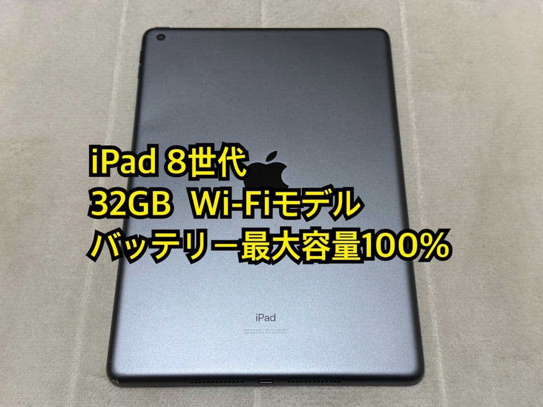 iPad 8世代 32GB Wi-Fi