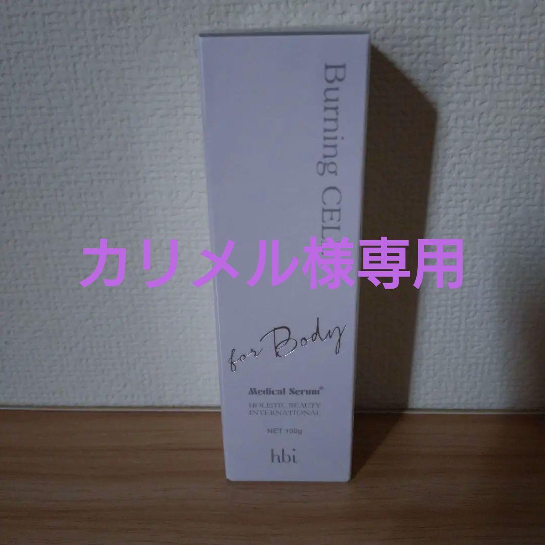 メディカルセラム バーニングセル