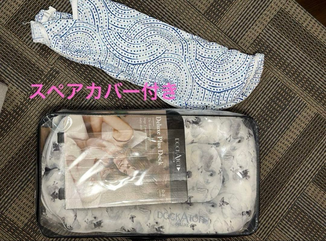 【極美品お得なスペア付き】DOCKATOT ドッカトット　デラックスプラス