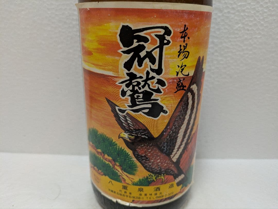 本場泡盛 海乃邦1978 八重泉冠鷲 2本セット