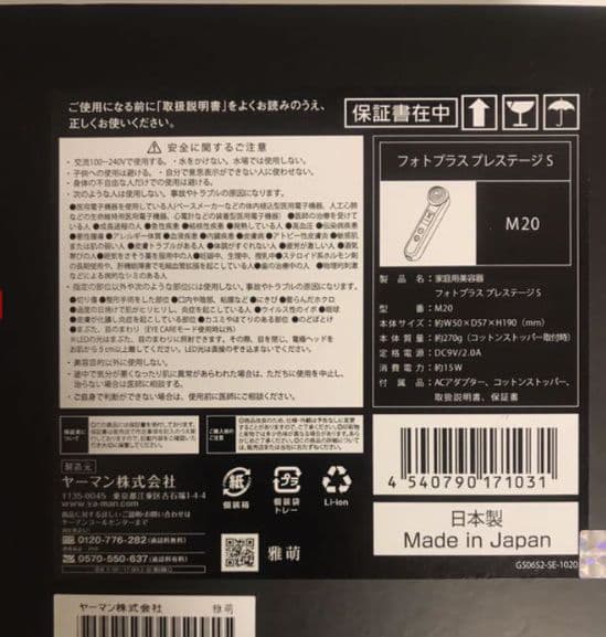 美顔器/ヤーマン フォトプラス プレステージS M-20