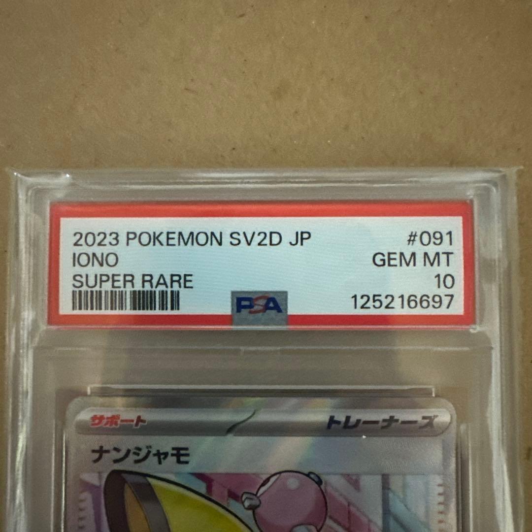 PSA10 GEM MINT ナンジャモ 091/071 SR