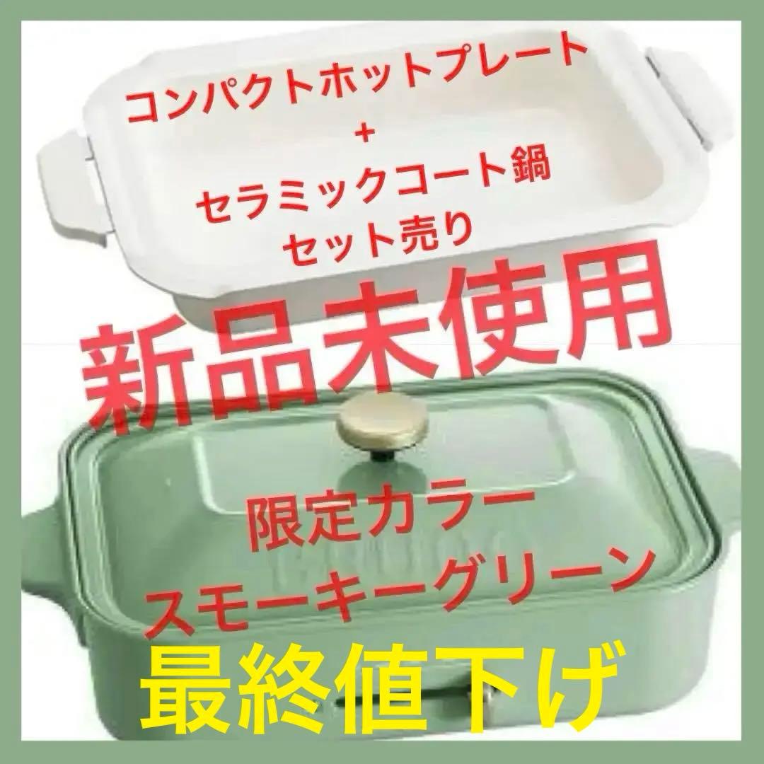 BRUNO 限定カラー コンパクトホットプレート & セラミックコート鍋