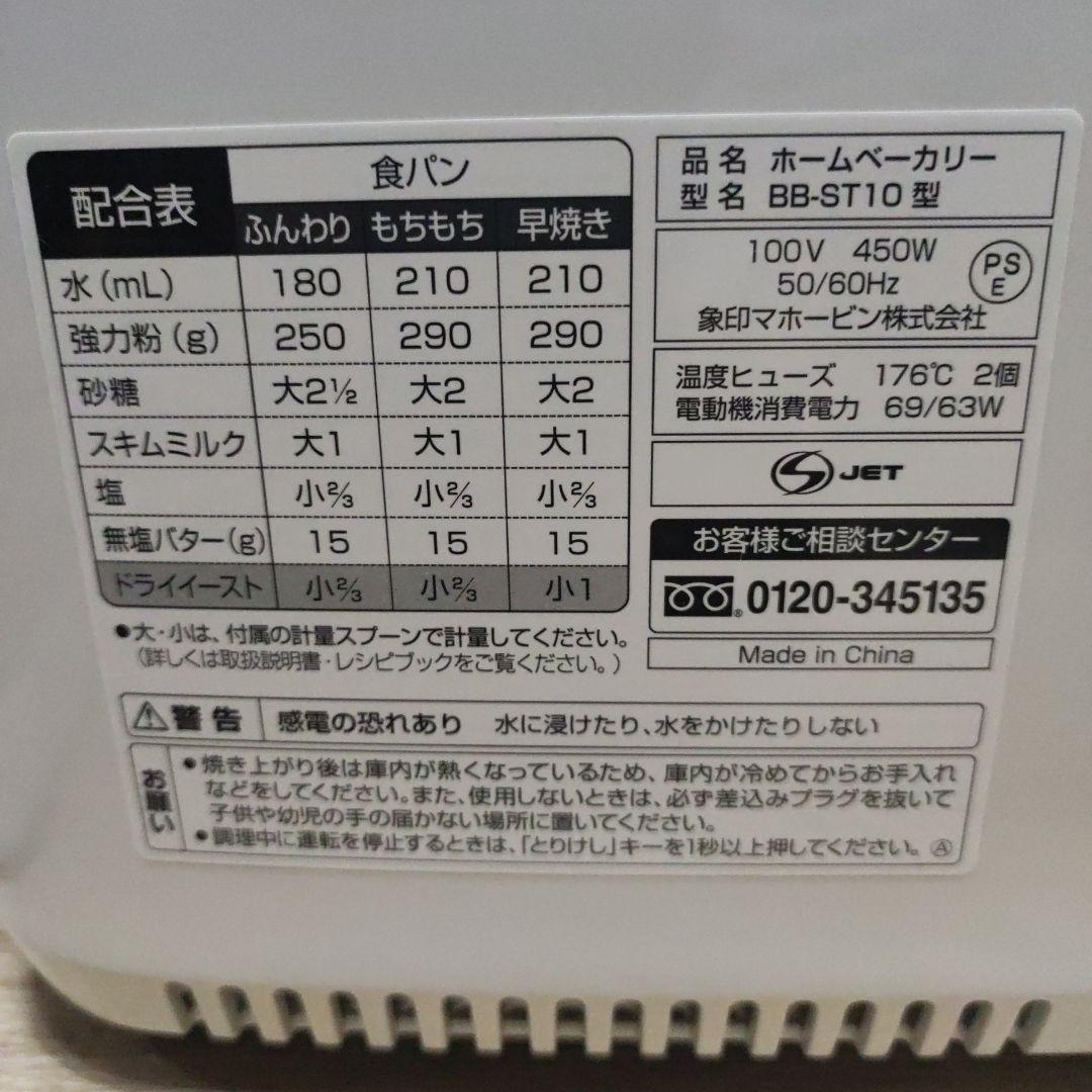 Zojirushi ホームベーカリー BB-ST10
