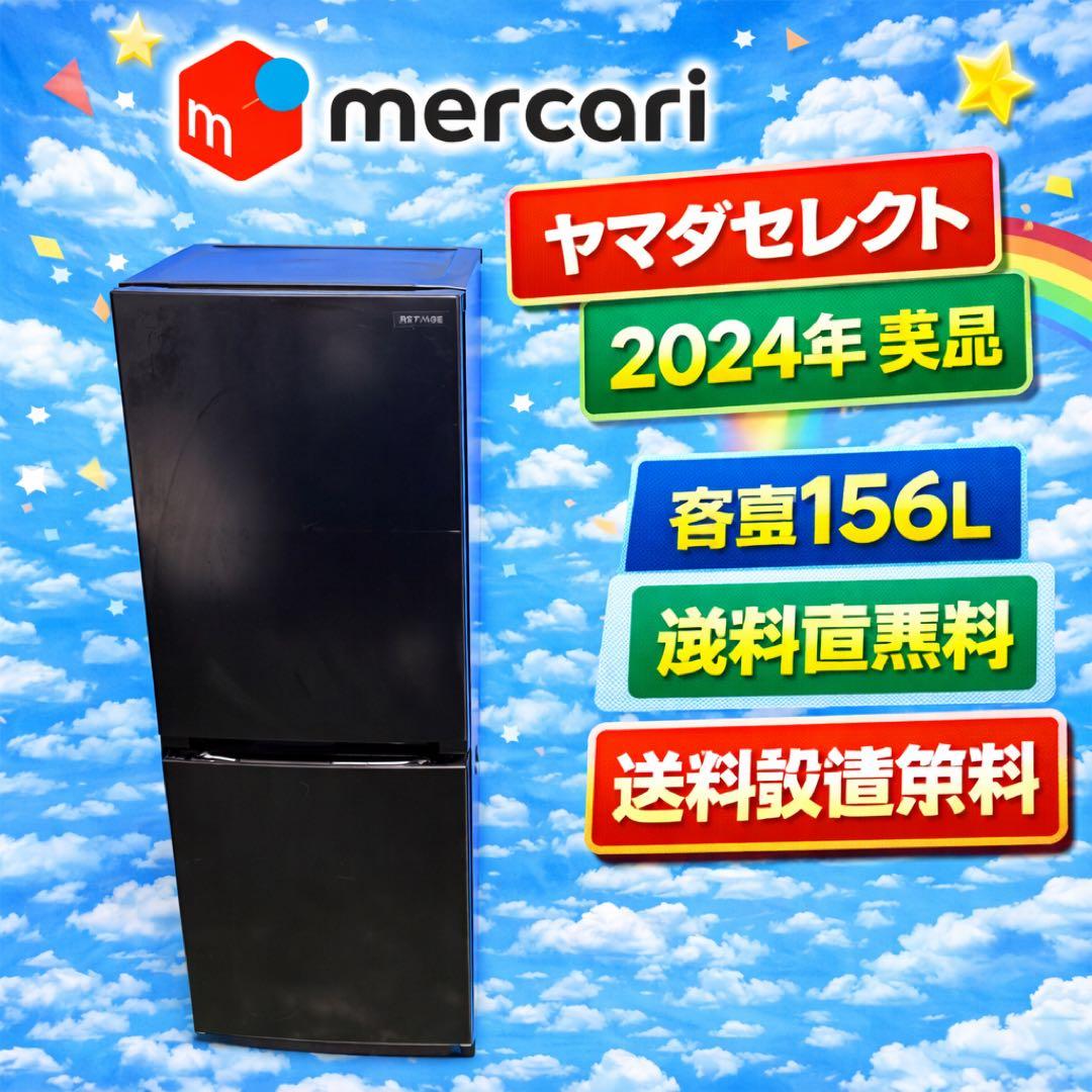 681 ヤマダセレクト　冷蔵庫　100〜200L 小型　一人暮らし 2024年製