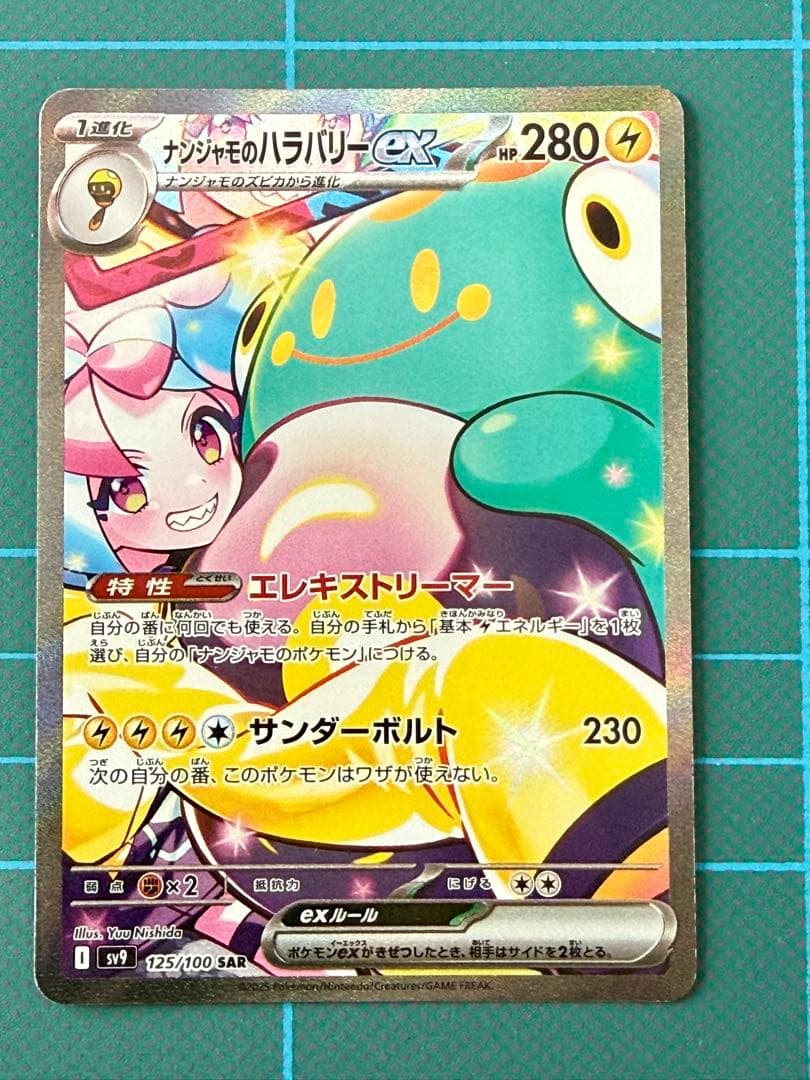 ナンジャモのハラバリーex SAR SV9 バトルパートナーズ 125/100