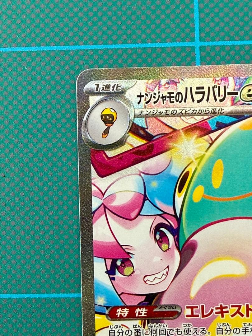 ナンジャモのハラバリーex SAR SV9 バトルパートナーズ 125/100