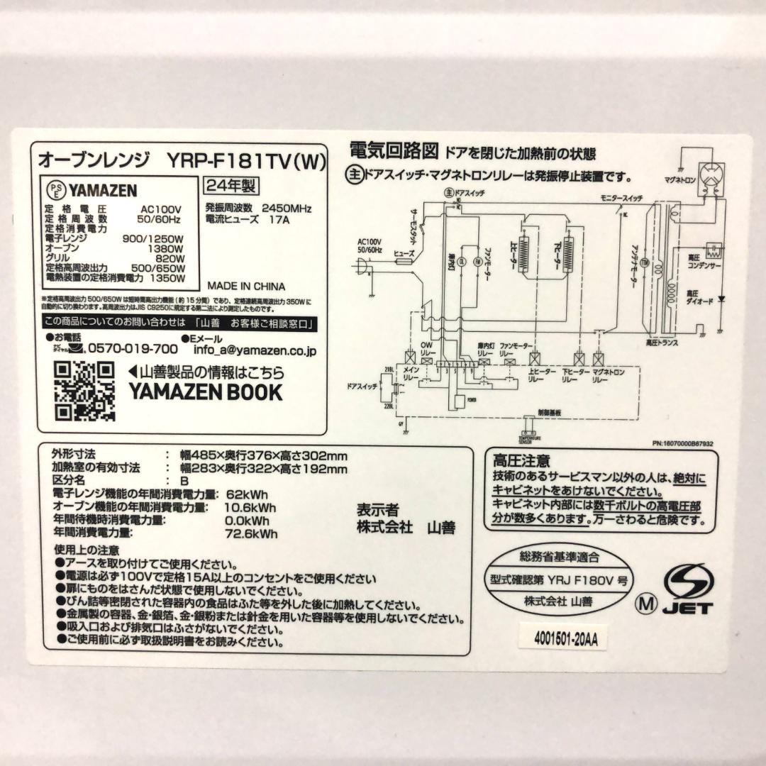 【送料無料★高年式】 YAMAZEN 山善 オーブンレンジ YRP-F181TV