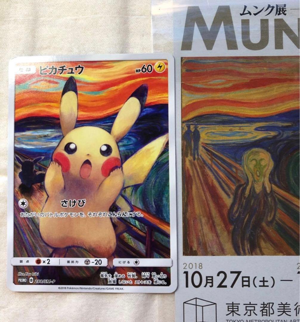 ピカチュウ:ムンク展×ポケモンカードゲーム PROMO SM-P チケット半券付