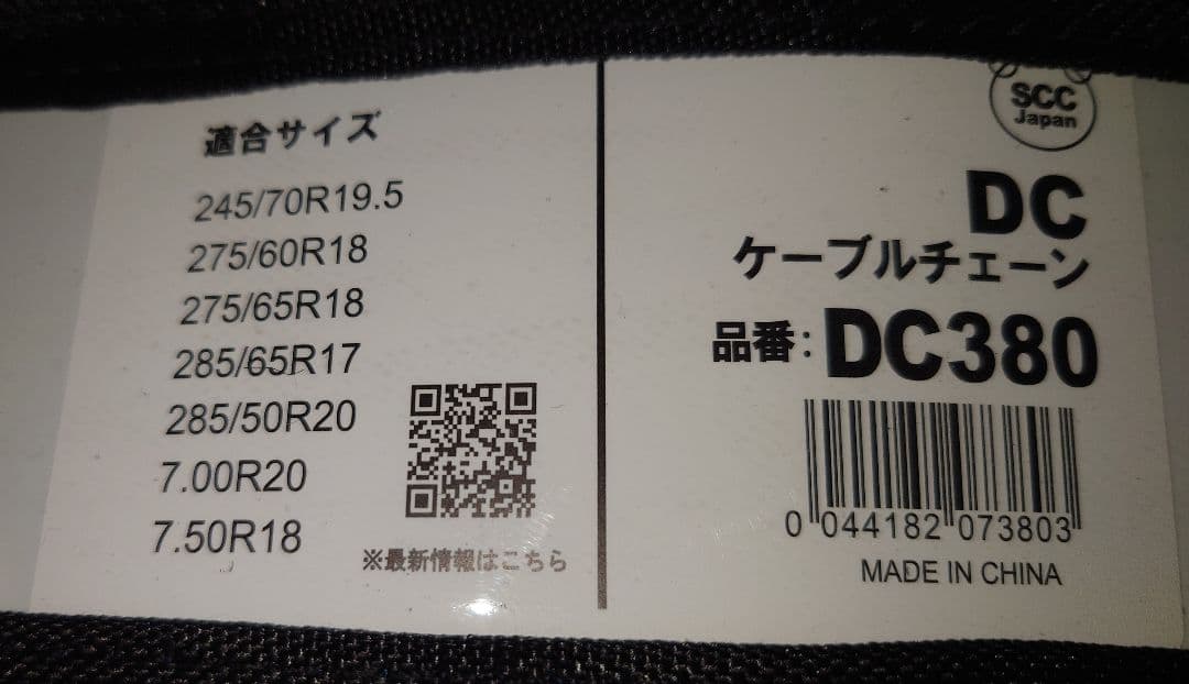 DC ケーブルチェーン DC380 収納バッグ付き　ワイヤーチェーン
