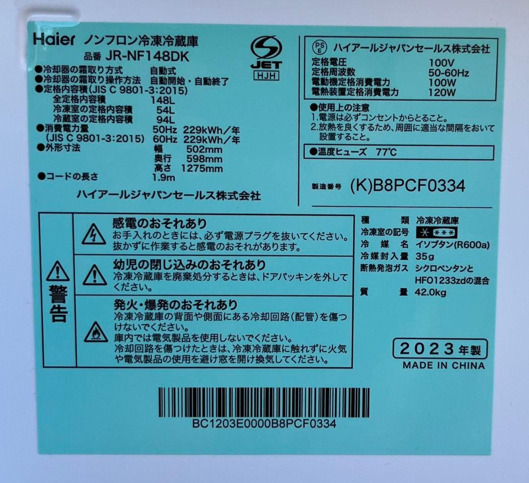 ハイアール冷凍冷蔵庫　148L 省エネ設計自動霜取り機能付き　2023年製