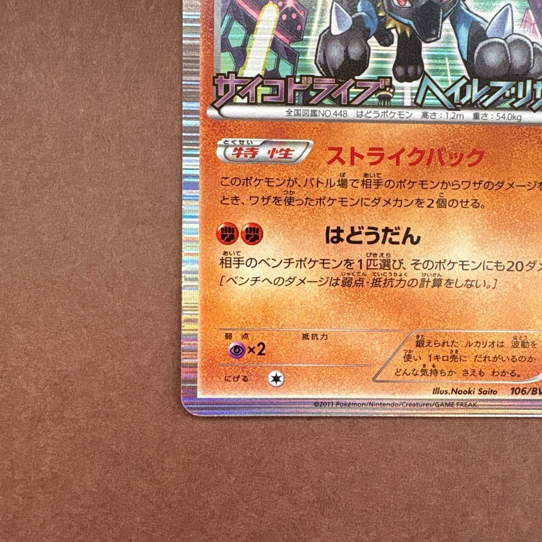 ルカリオ プロモ 106/BW-P BW サイコドライブ ヘイルブリザード