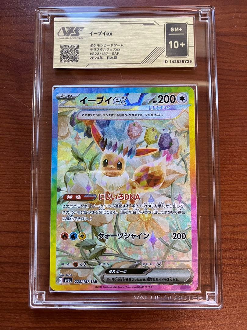 イーブイex SAR ポケモンカードゲーム テラスタルフェス VSS10+