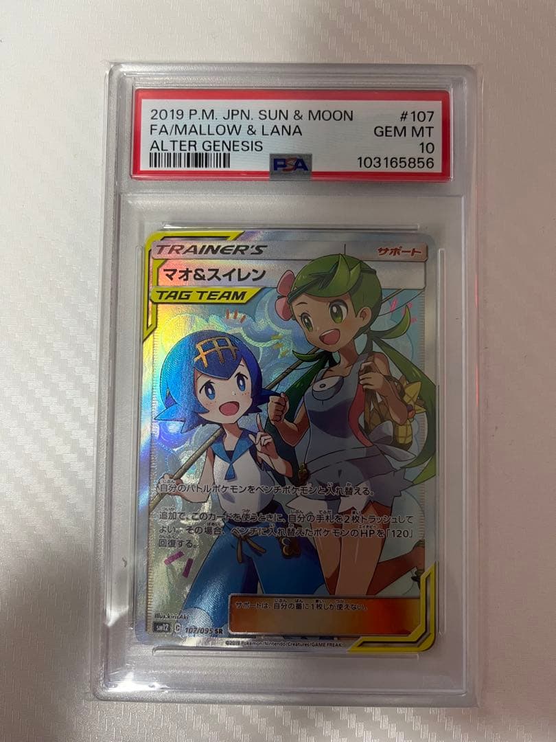 マオ&スイレン SR SM12 オルタージェネシス 107/095 psa10