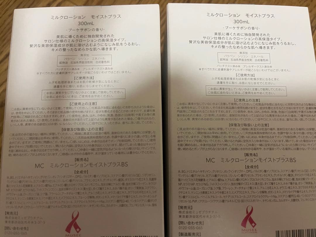 ミュゼ　ミルクローションなど6点セット