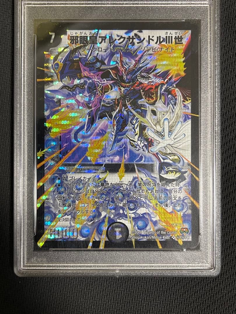 邪眼皇アレクサンドルⅢ世　シークレット　シク　psa8 　psa鑑定