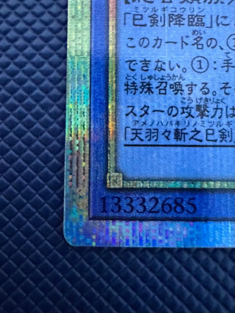 【極美品】遊戯王 天羽々斬之巳剣 ミツルギ プリズマ