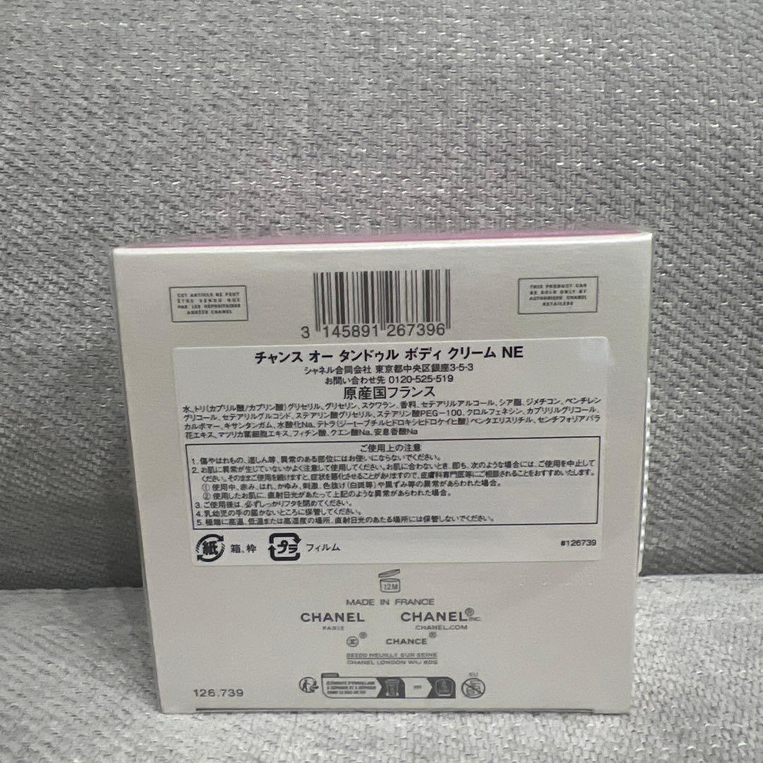 最終値下げ新品CHANEL チャンス オータンドゥル ボディクリーム 150ｇ