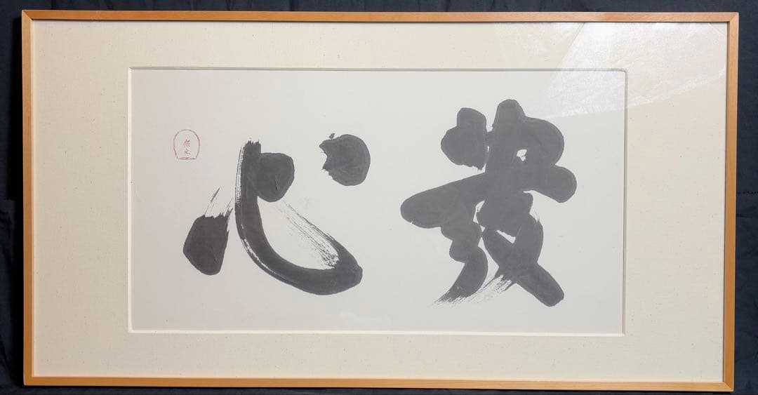 白井晟一　書　額　貴心　建築家