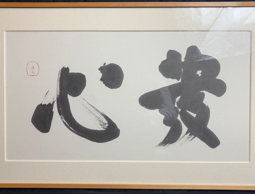 白井晟一　書　額　貴心　建築家