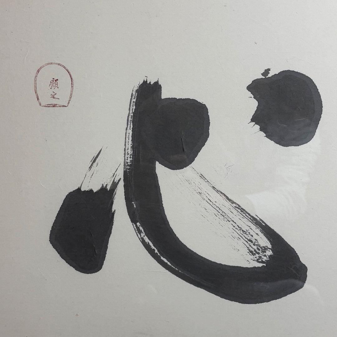 白井晟一　書　額　貴心　建築家