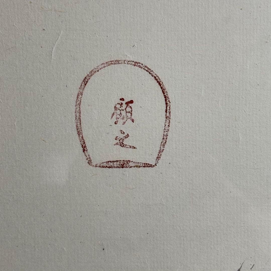 白井晟一　書　額　貴心　建築家