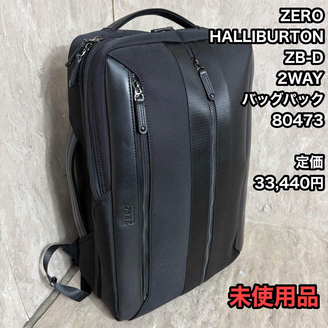 ZERO HALLIBURTON ZB-D 2way バックパック 80473