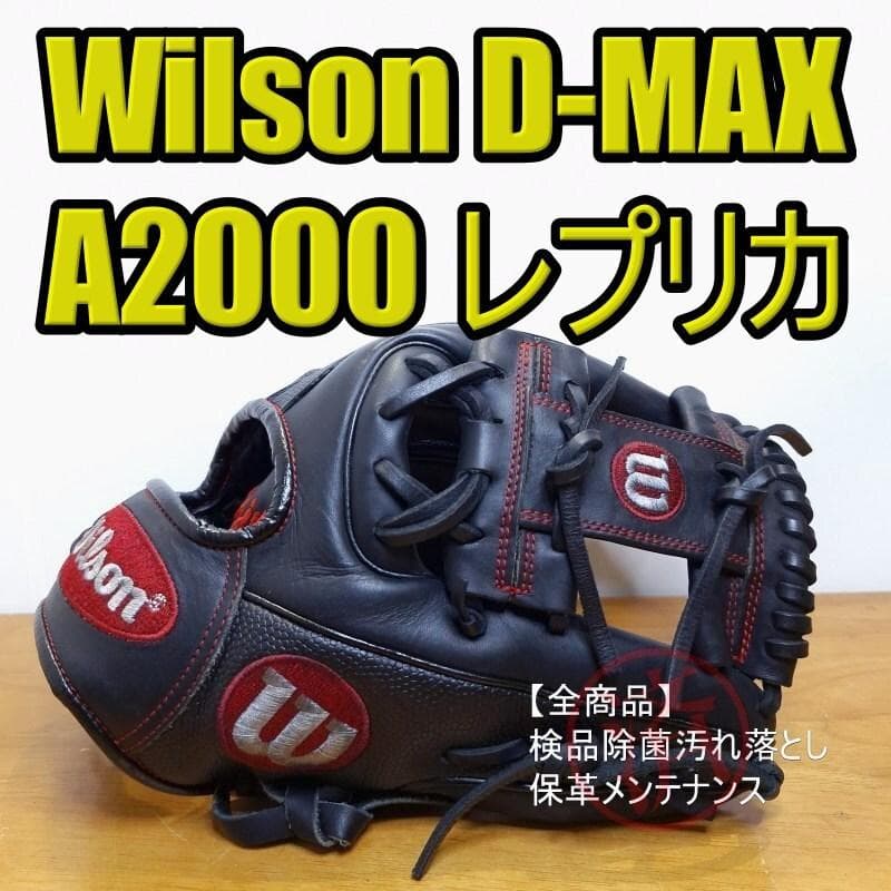 ウイルソン D-MAX DUAL 限定 A2000レプリカ 内野用 軟式グローブ