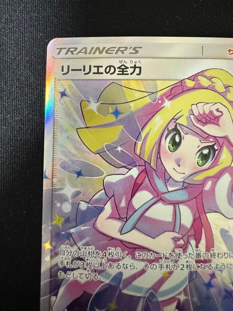 リーリエの全力