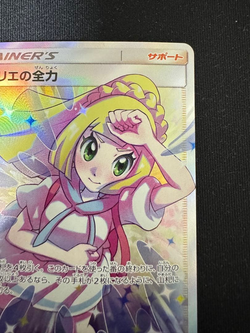 リーリエの全力