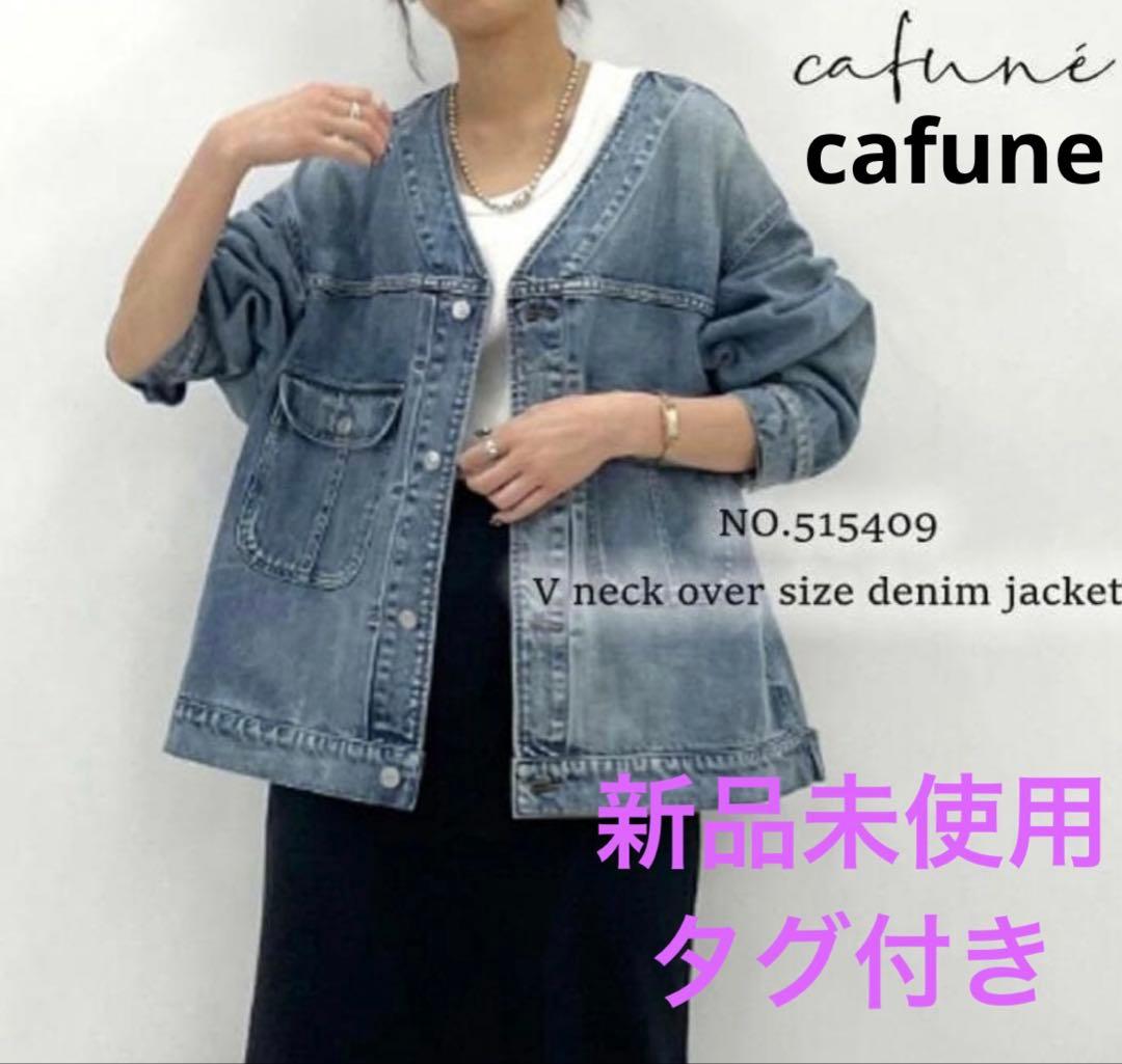 【新品未使用】カフネ　cafune Ｖネックデニムジャケット　Gジャン