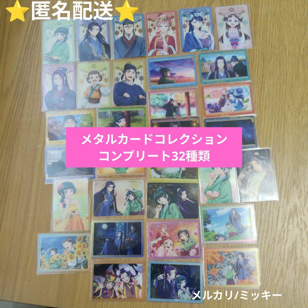 【完売品】薬屋のひとりごと　メタルカードコレクション　32種類コンプ　カードダス