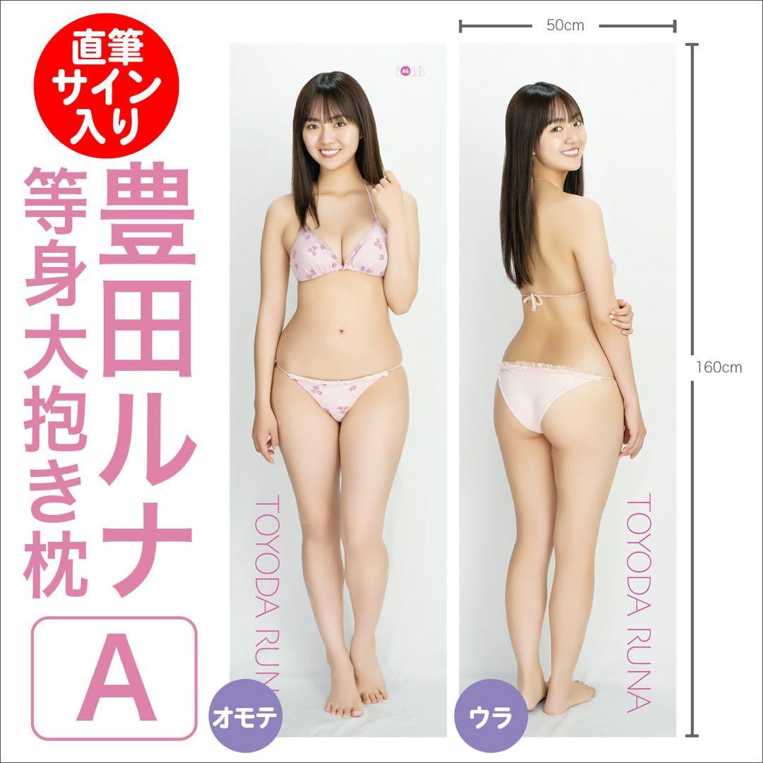 【一柳信子】豊田ルナ　等身大抱き枕カバー　直筆サイン入り