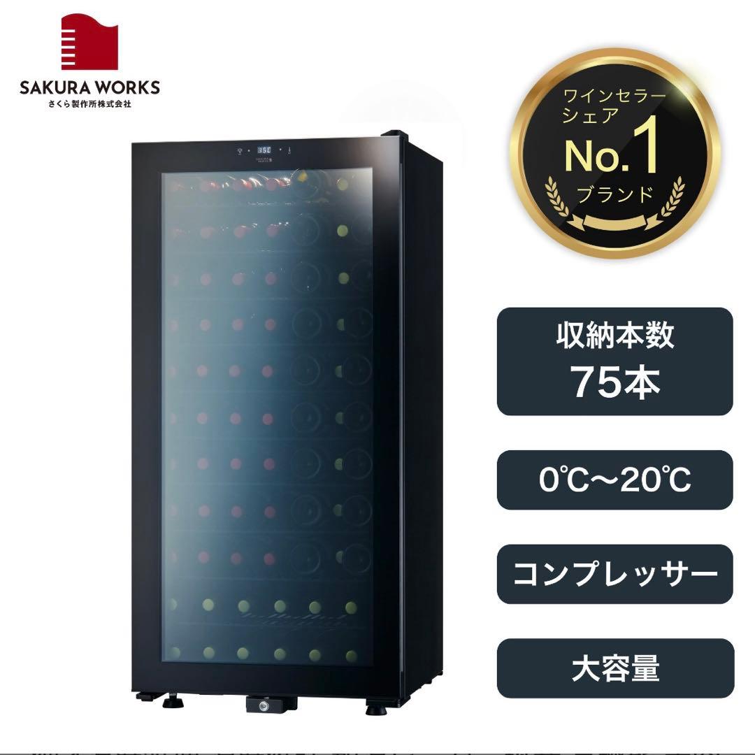 【2018年製】さくら製作所　SB75 動作確認済み　棚板、鍵付き