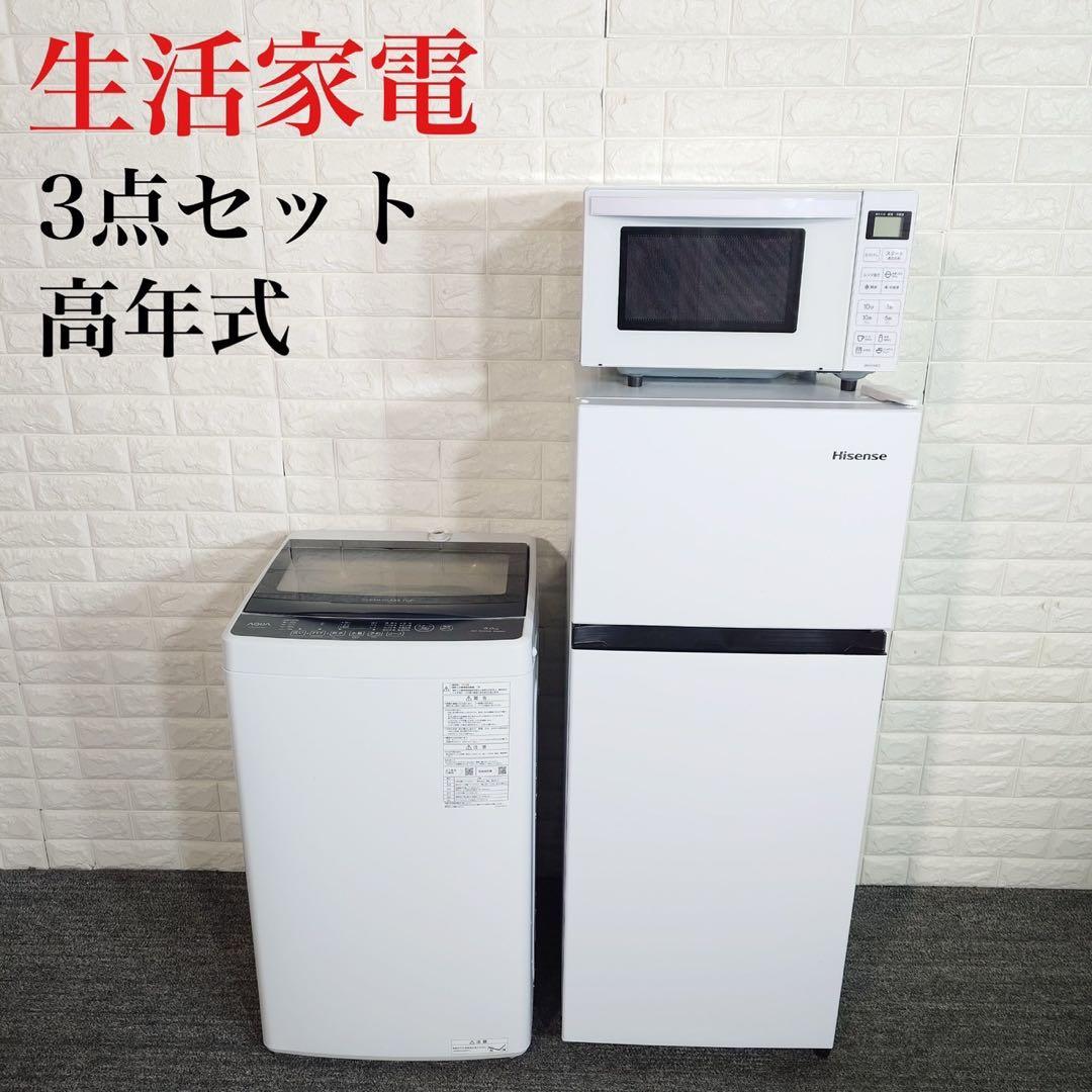 生活家電 3点セット 冷蔵庫 洗濯機 電子レンジ 1人暮し 高年式 A002