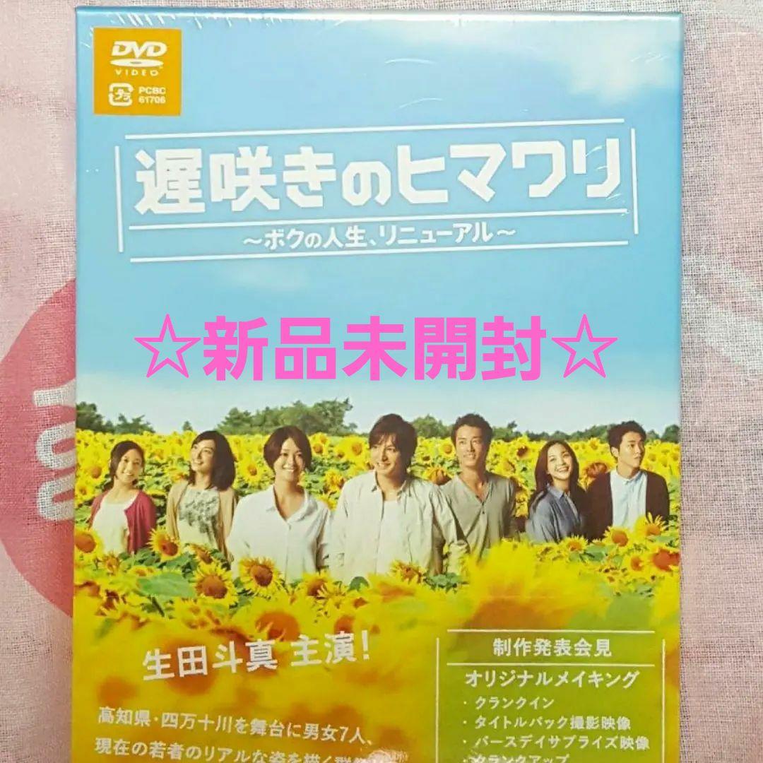遅咲きのヒマワリ ~ボクの人生、リニューアル~ DVD-BOX　生田斗真