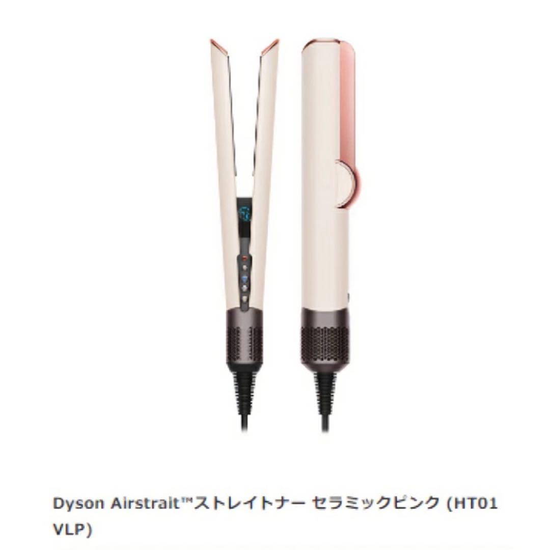 【Dyson】Airstrait ／ダイソンエアストレイトナー