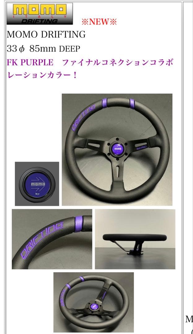 は*ー様 MOMO DRIFTING ステアリング 33φ FK PURPLE