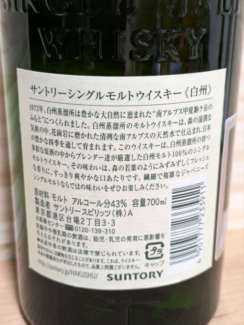 サントリー　シングルモルトウイスキー白州　43度 700ml　旧ラベル