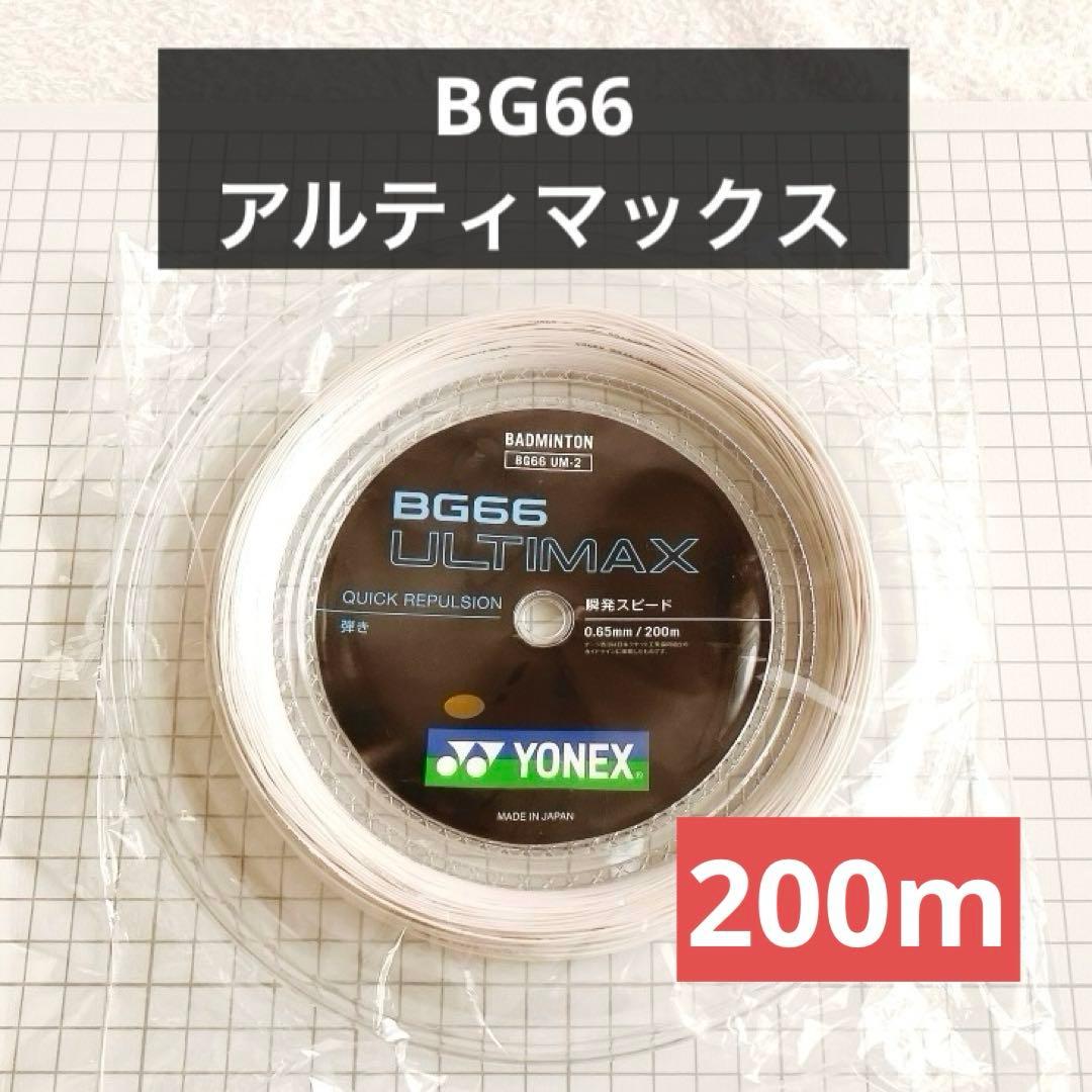 ☘️ ヨネックス バドミントン ガット ストリング アルティマックス BG66