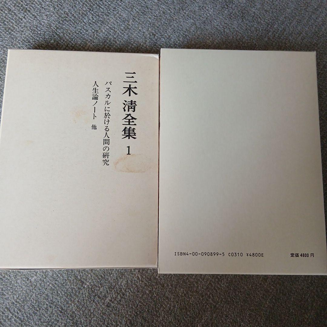 三木清全集 1-19巻　19冊　1984年～発行　岩波書店