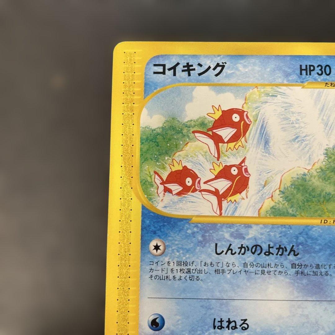 ポケモンカードe コイキング 第5弾 神秘なる山 026/088 2y