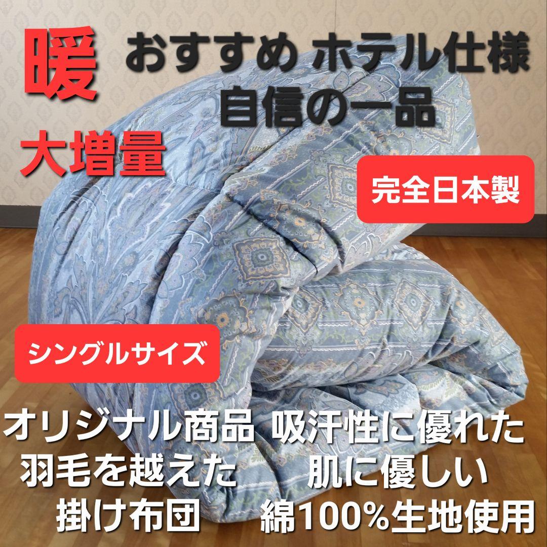 暖 ホテル仕様 大増量 掛布団 シングル 羽毛を越えた素材 清潔 日本製 BL⑤