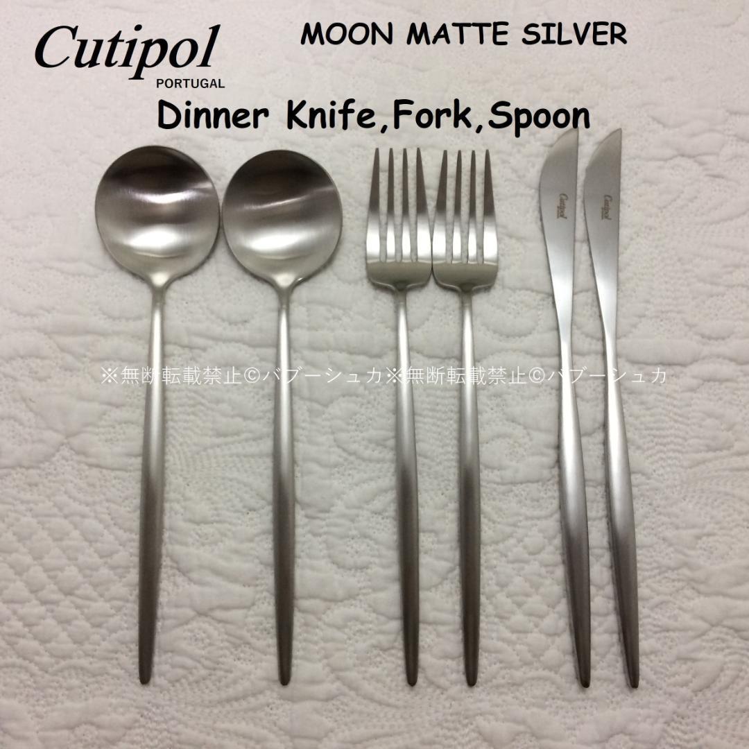 epoky　クチポール　MOONマットシルバー　ディナー３種×各２　計６本