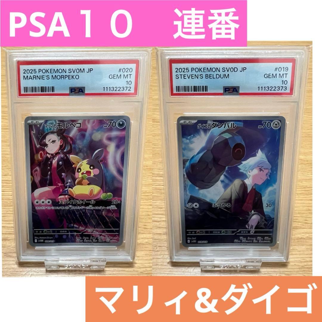 【 PSA10 連番 】 ポケモンカード マリィのモルペコ ダイゴのダンバル