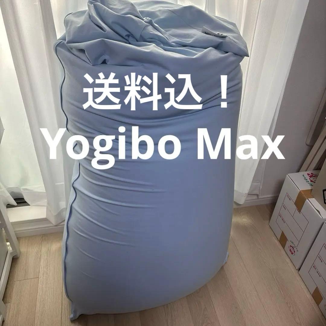 ヨギボーマックス　yogibo max たのメル便　送料込　5/24まで出品
