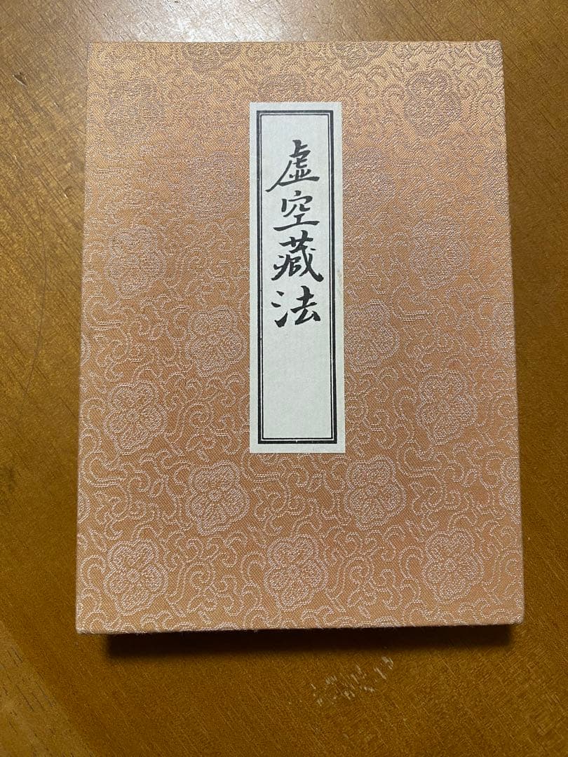 虚空蔵法（真言密教事相類聚 18）