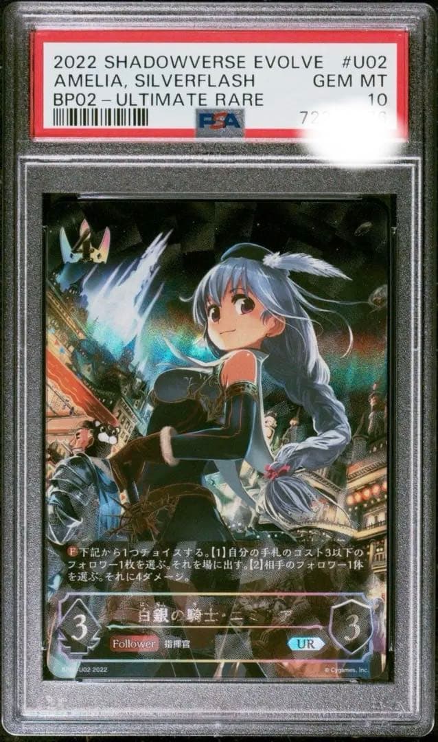 【PSA10】 シャドウバースエボルヴ 白銀の騎士 エミリア